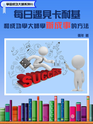cover image of 學習成功大師系列01 (每日遇見卡耐基--和成功學大師學辦成事的方法